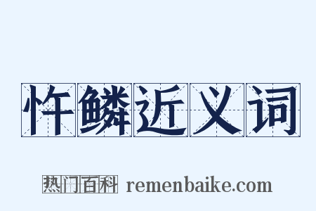 忤鳞近义词是什么意思的图片